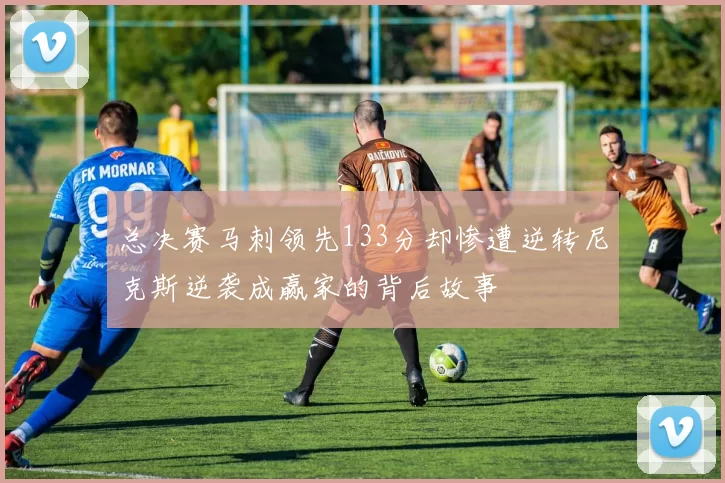 总决赛马刺领先133分却惨遭逆转尼克斯逆袭成赢家的背后故事