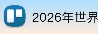 2026年世界杯官网 logo